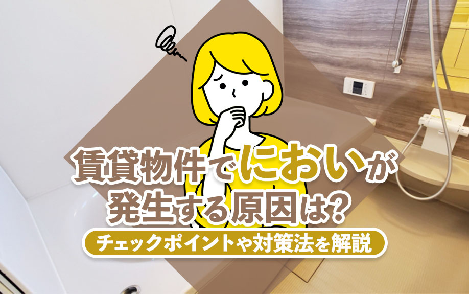 賃貸物件でにおいが発生する原因は？チェックポイントや対策法を解説の画像