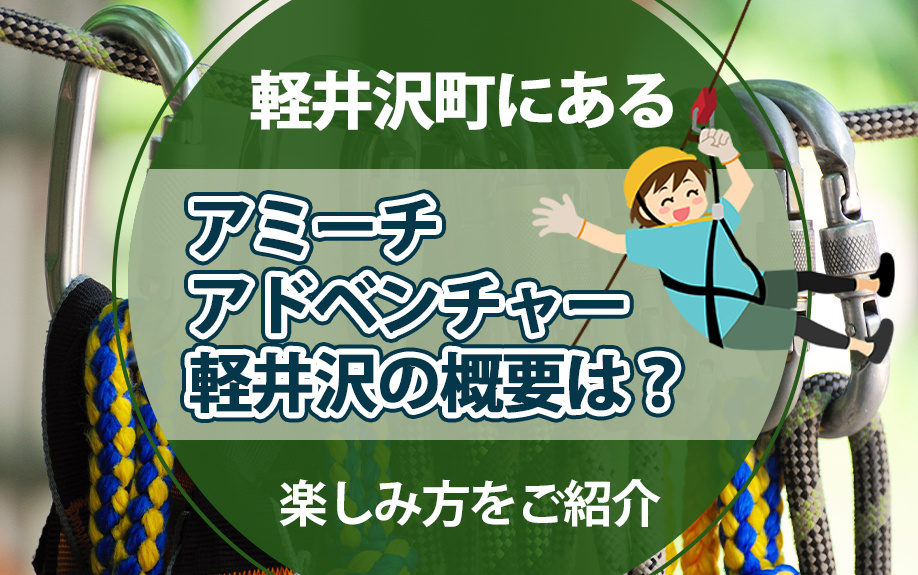 軽井沢町にあるアミーチアドベンチャー軽井沢の概要は？楽しみ方をご紹介の画像