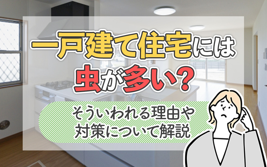 一戸建て住宅には虫が多い？そういわれる理由や対策について解説