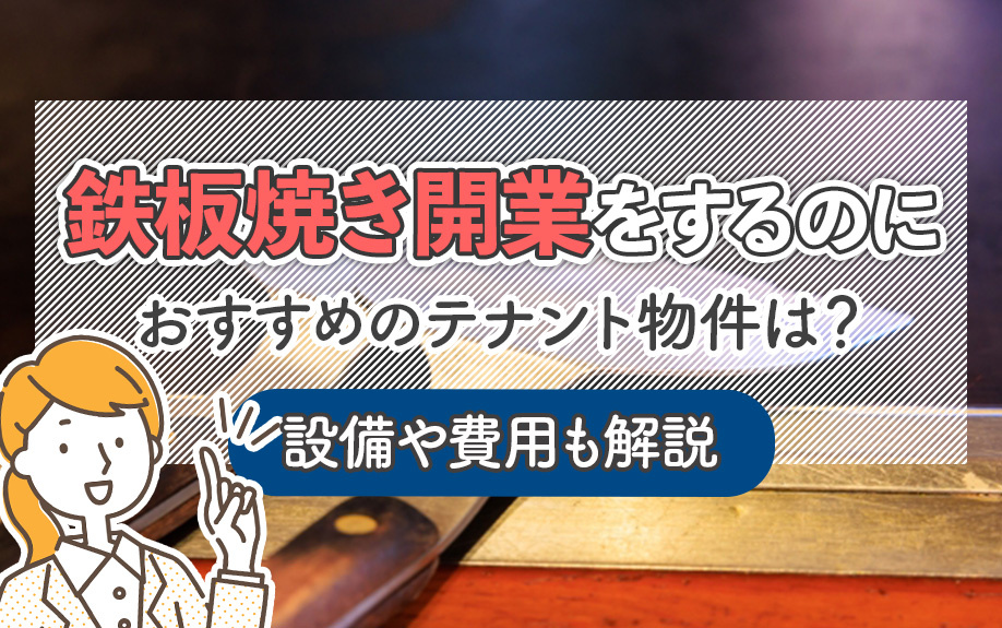 鉄板焼き開業をするのにおすすめのテナント物件は？設備や費用も解説