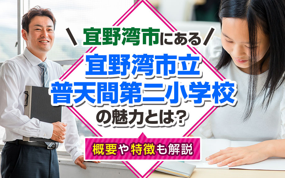 宜野湾市にある「宜野湾市立普天間第二小学校」の魅力とは？概要や特徴も解説の画像