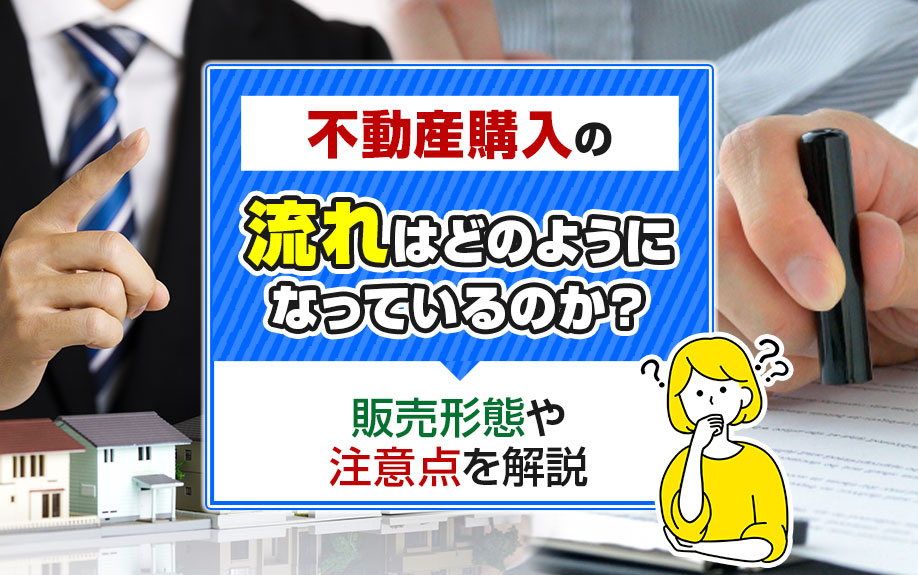 不動産購入の流れはどのようになっているのか？販売形態や注意点を解説の画像