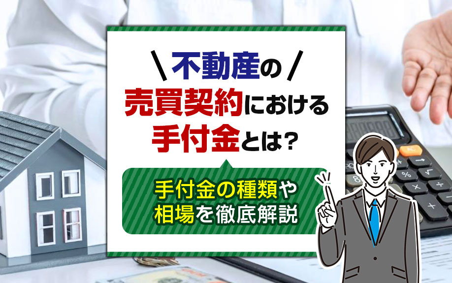 不動産の売買契約における手付金とは？手付金の種類や相場を徹底解説の画像