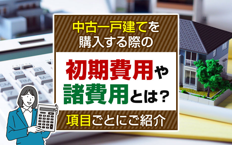 中古一戸建てを購入する際の初期費用や諸費用とは？項目ごとにご紹介