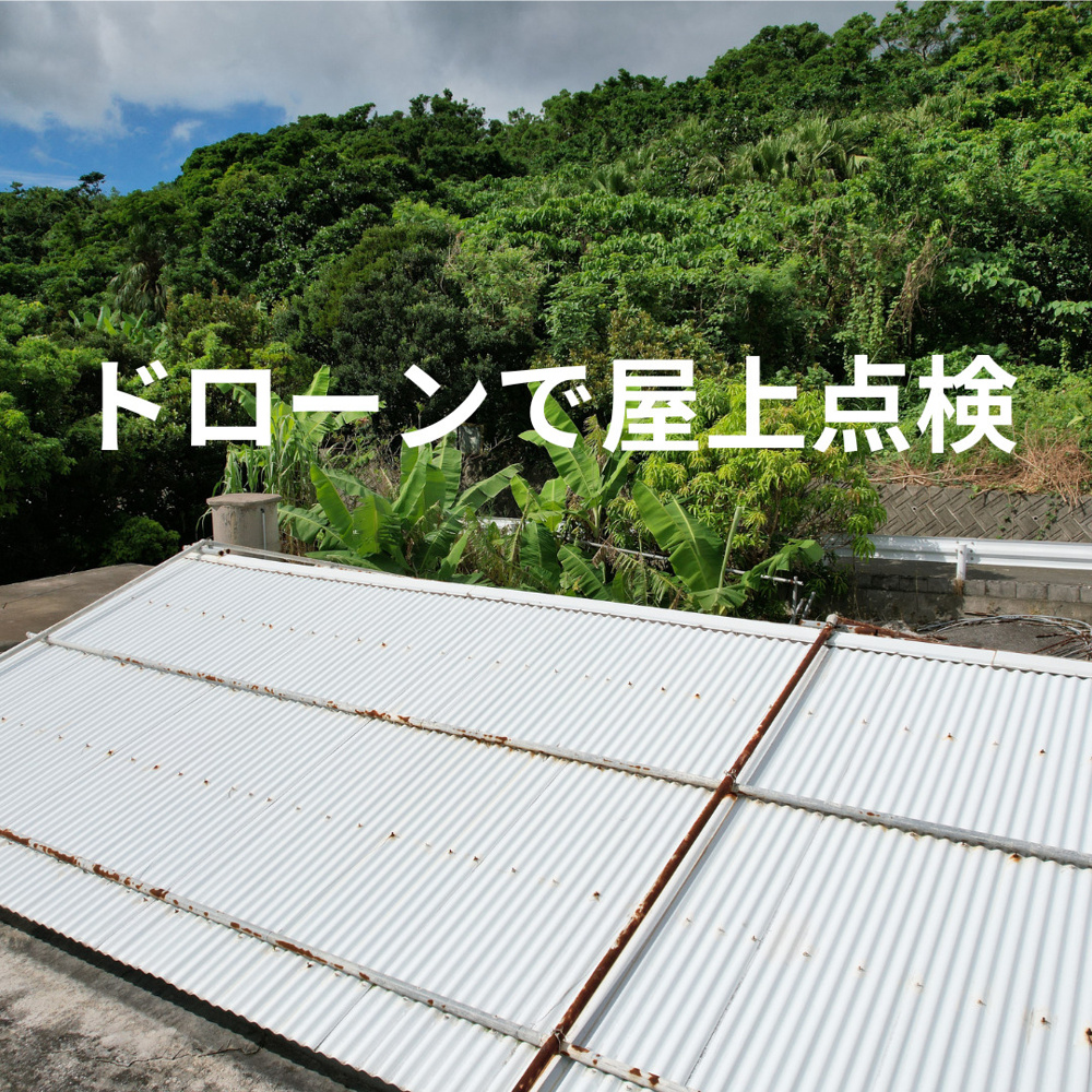 ドローンで屋上点検の画像