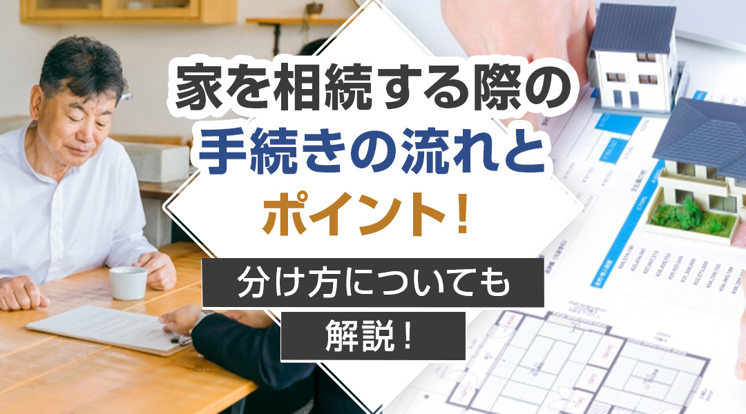 家を相続する際の手続きの流れとポイント！分け方についても解説！の画像