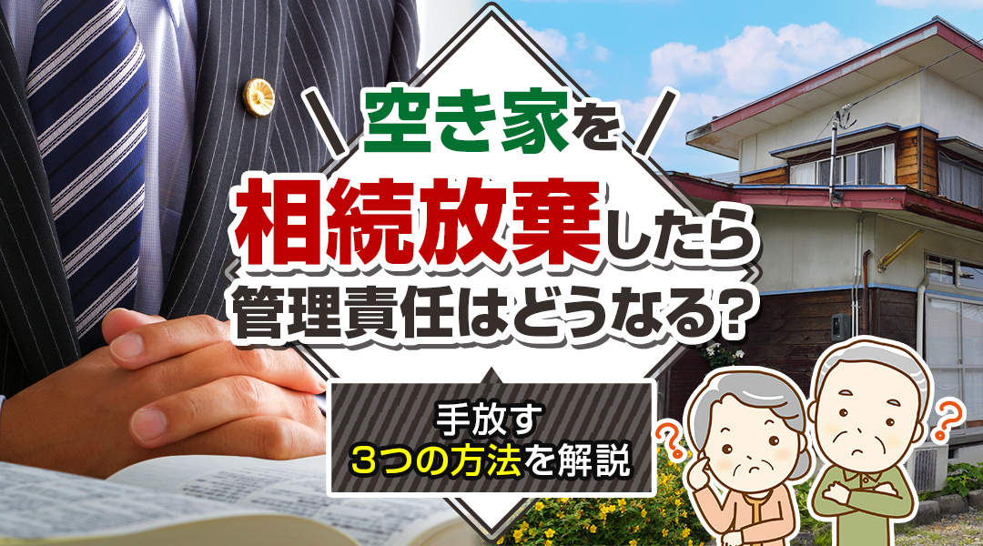 空き家を相続放棄したら管理責任はどうなる？手放す3つの方法を解説の画像