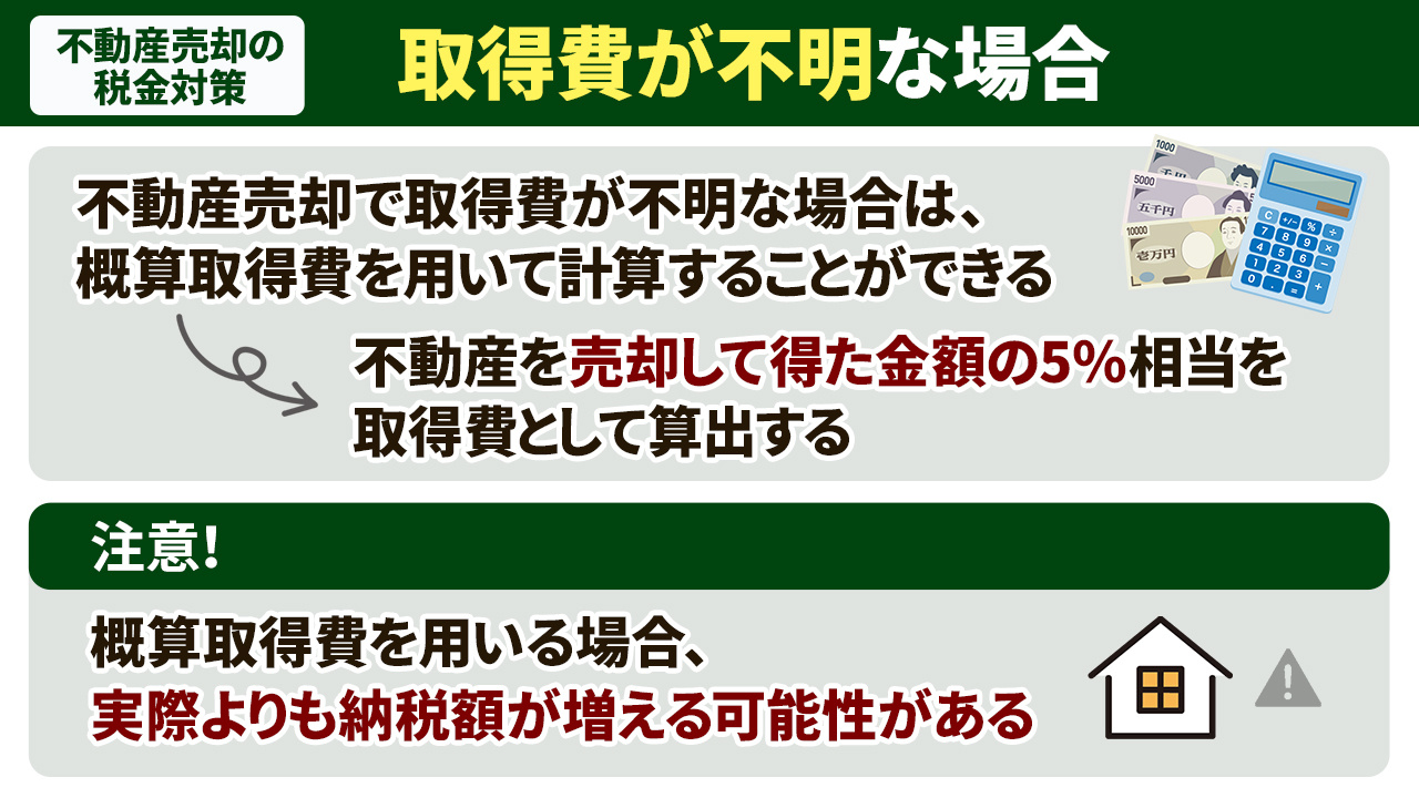 不動産売却時は税金対策を！取得費が不明な場合は？