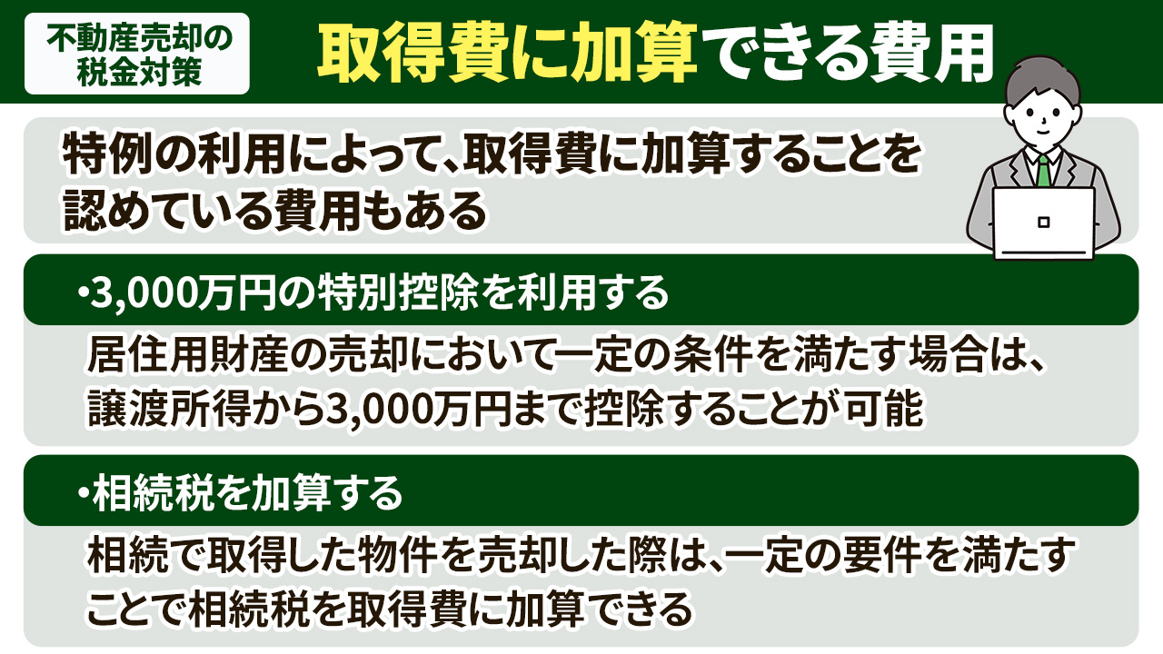 不動産売却の税金対策で重要な取得費に加算できる費用とは