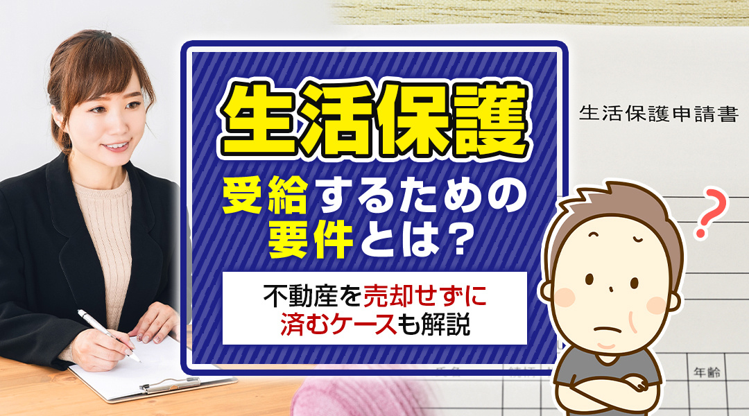 生活保護を受給するための要件とは？不動産を売却せずに済むケースも解説の画像