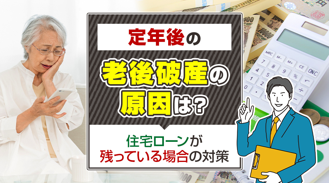 定年後の老後破産の原因は？住宅ローンが残っている場合の対策の画像