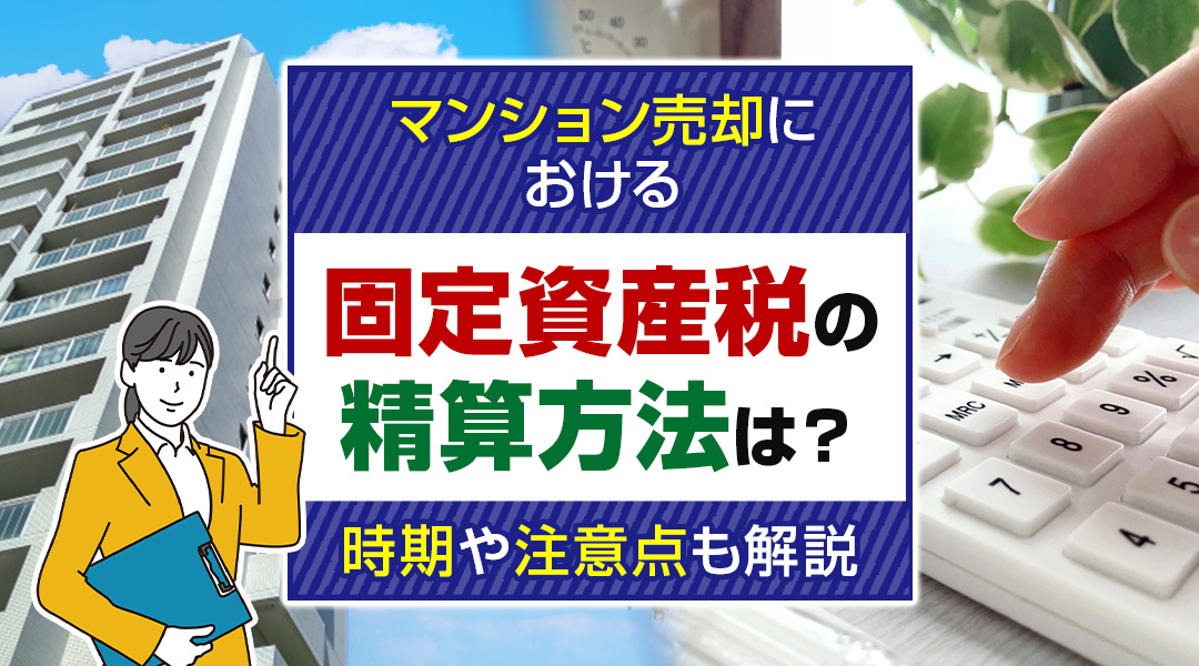 マンション売却における固定資産税の精算方法は？時期や注意点も解説の画像