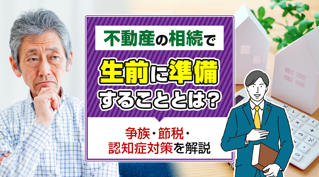 【2026年版】不動産の相続で生前に準備することとは？争族・節税・認知症対策を解説の画像