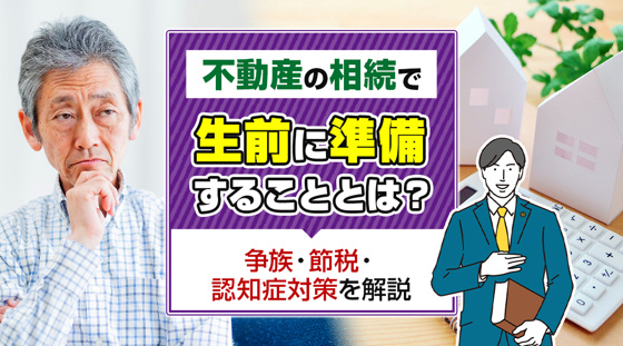【2026年版】不動産の相続で生前に準備することとは？争族・節税・認知症対策を解説の画像