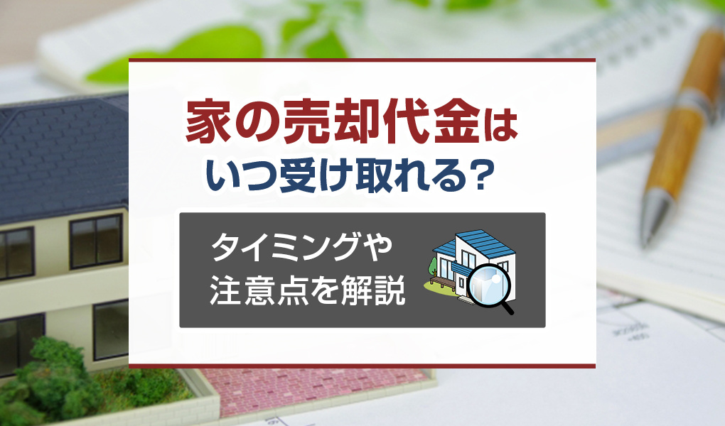 家の売却代金はいつ受け取れる？タイミングや注意点を解説の画像