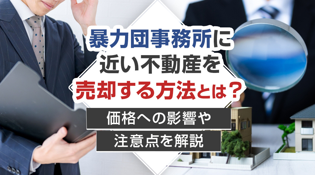 暴力団事務所に近い不動産を売却する方法とは？価格への影響や注意点を解説の画像