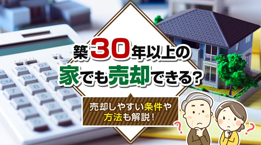 築30年以上の家でも売却できる？売却しやすい条件や方法も解説！の画像