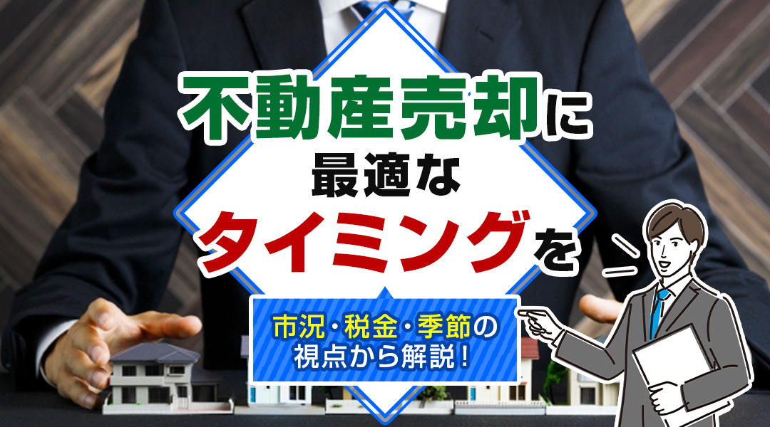 不動産売却に最適なタイミングを市況・税金・季節の視点から解説！の画像