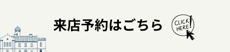 来店予約