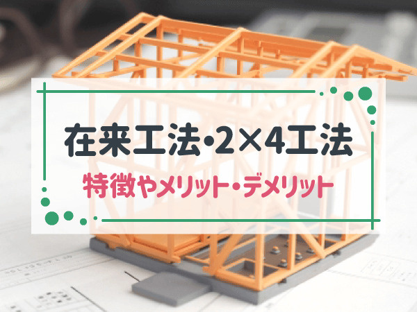 木造の在来工法とは？ツーバイフォー工法との違いやメリット・デメリットをわかりやすく解説！の画像