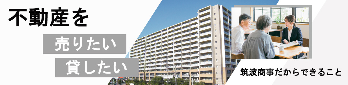 不動産相談トップ　売りたい・貸したいの画像