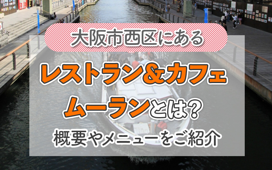 大阪市西区にある「レストラン＆カフェ ムーラン」とは？概要やメニューをご紹介の画像