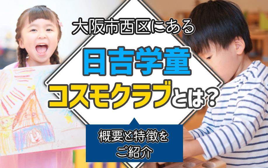 大阪市西区にある「日吉学童コスモクラブ」とは？概要と特徴をご紹介の画像