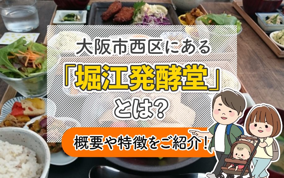 大阪市西区にある「堀江発酵堂」とは？概要や特徴をご紹介！の画像