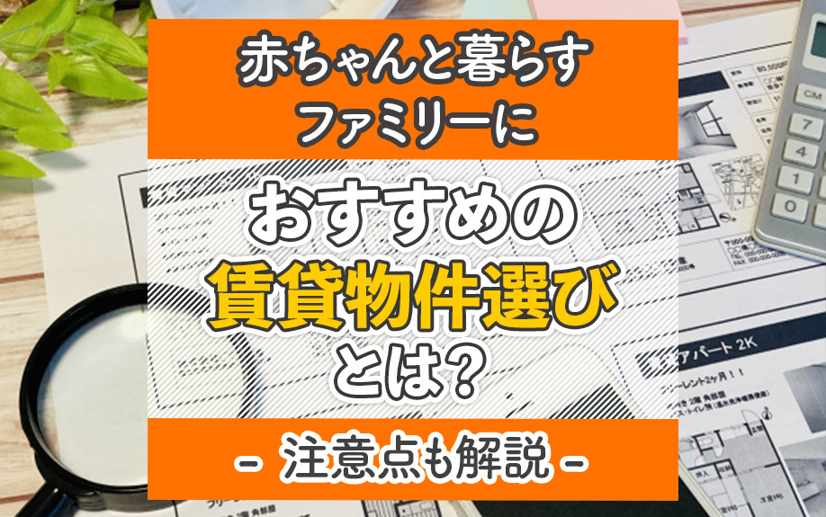 赤ちゃんと暮らすファミリーにおすすめの賃貸物件選びとは？注意点も解説の画像