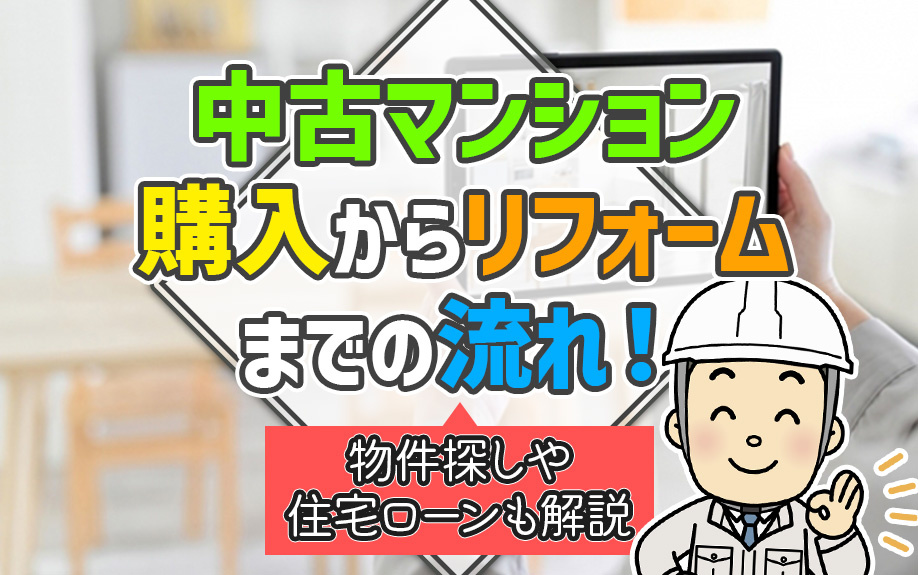 中古マンション購入からリフォームまでの流れ！物件探しや住宅ローンも解説の画像