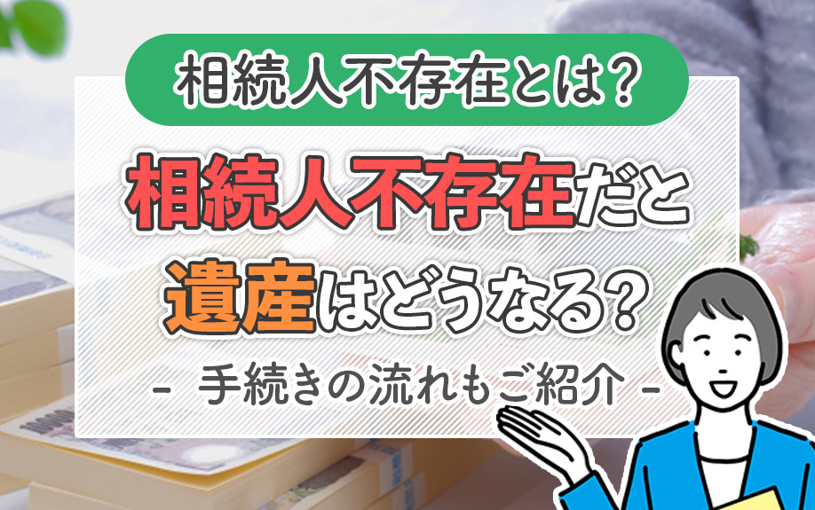 相続人不存在とは？相続人不存在だと遺産はどうなる？手続きの流れもご紹介の画像