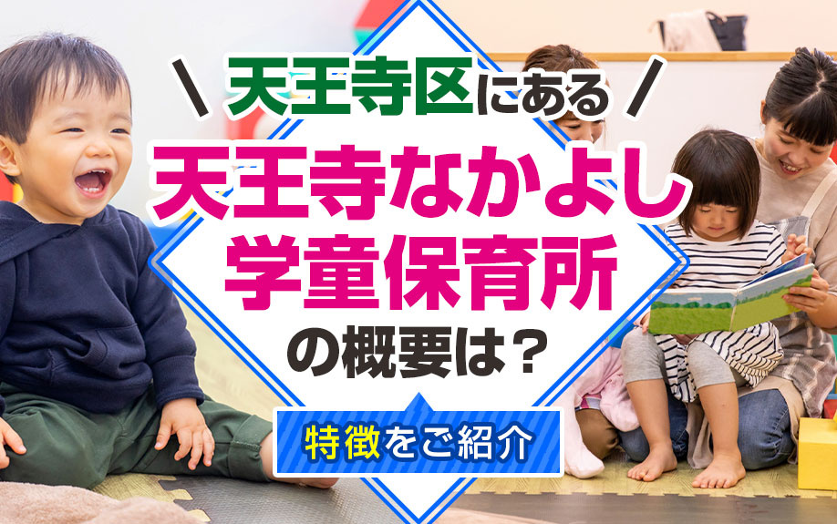 天王寺区にある天王寺なかよし学童保育所の概要は？特徴をご紹介