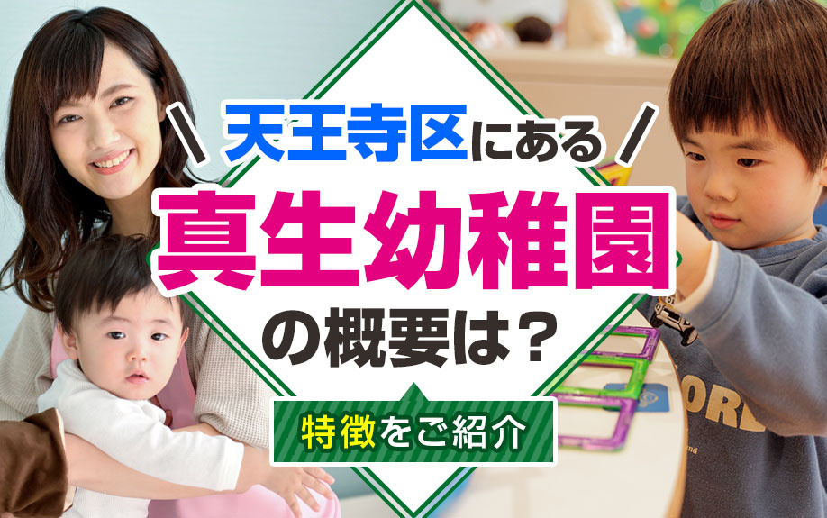 天王寺区にある真生幼稚園の概要は？特徴をご紹介