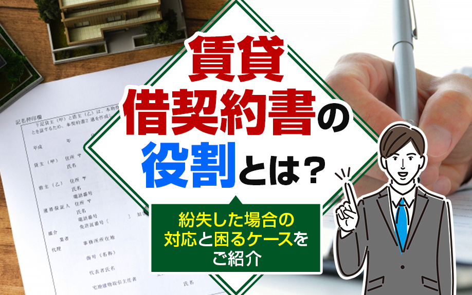賃貸借契約書の役割とは？紛失した場合の対応と困るケースをご紹介の画像