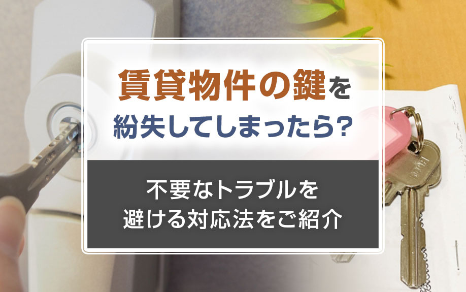 賃貸物件の鍵を紛失してしまったら？不要なトラブルを避ける対応法をご紹介の画像