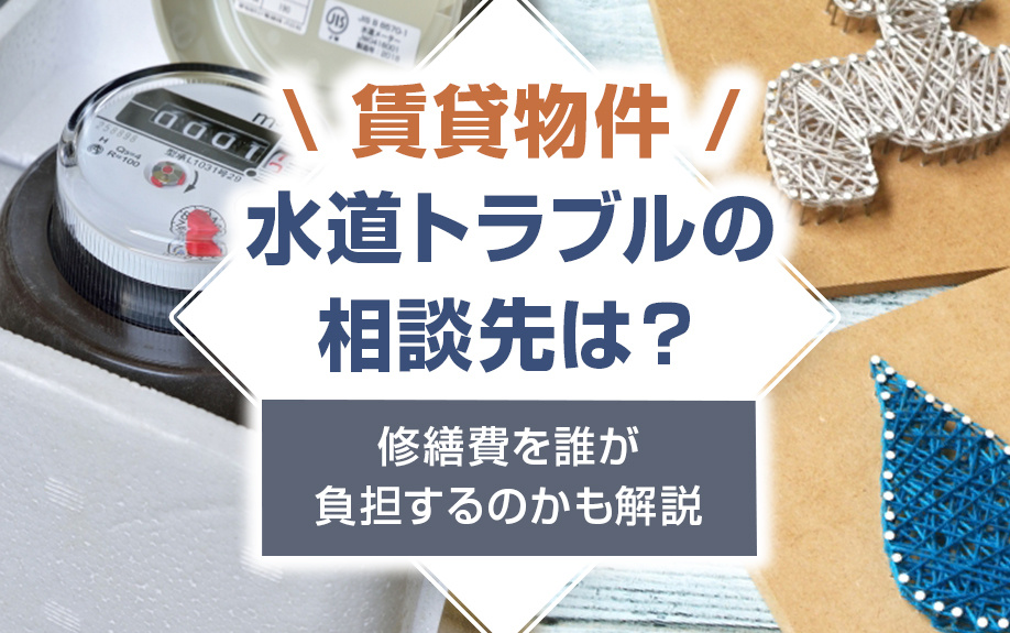 賃貸物件の水道トラブルの相談先は?修繕費を誰が負担するのかも解説の画像