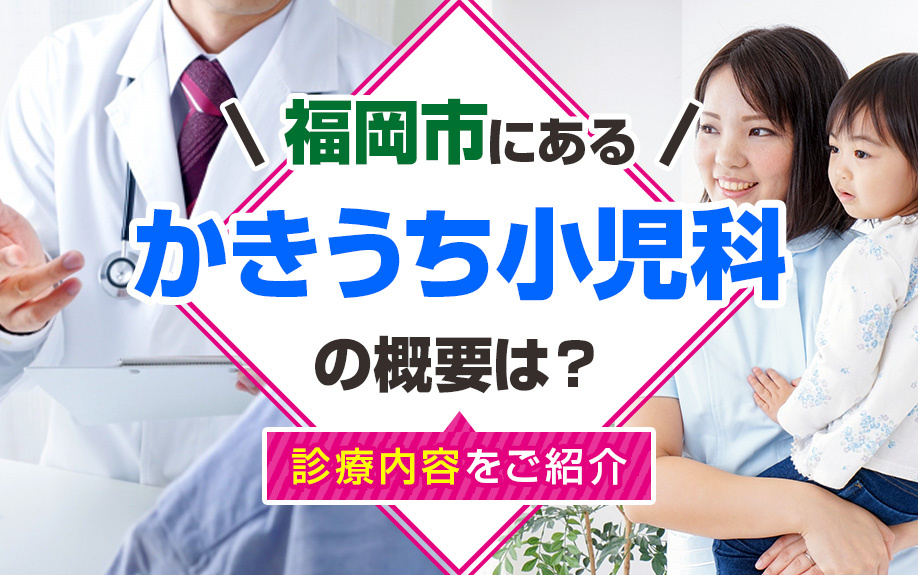 福岡市にある「かきうち小児科」とは？概要や診療内容をご紹介