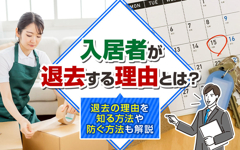 入居者が退去する理由とは？退去の理由を知る方法や防ぐ方法も解説の画像