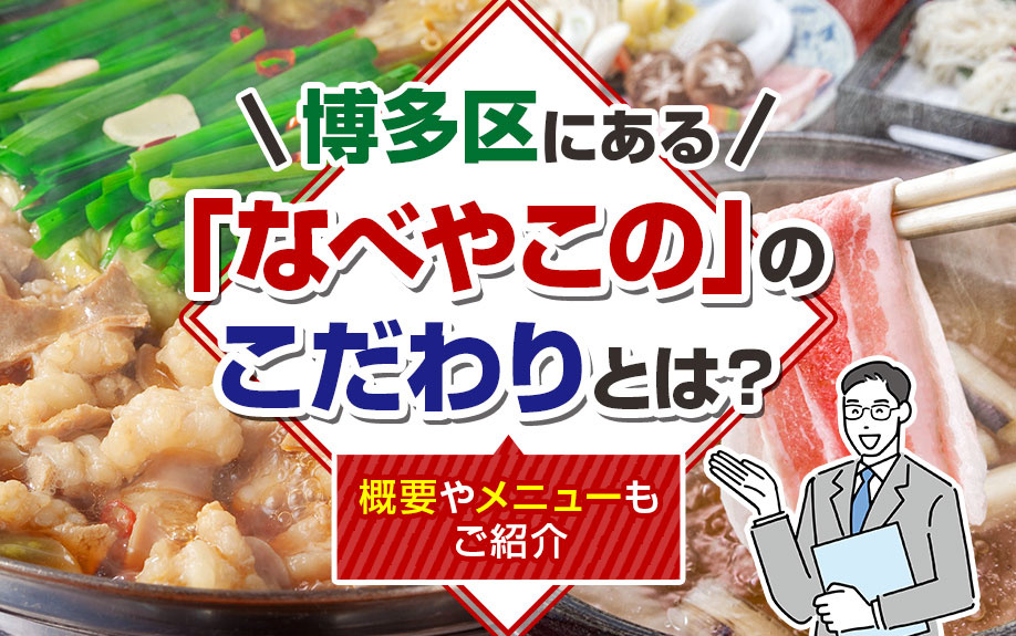 博多区にある「なべやこの」のこだわりとは？概要やメニューもご紹介の画像