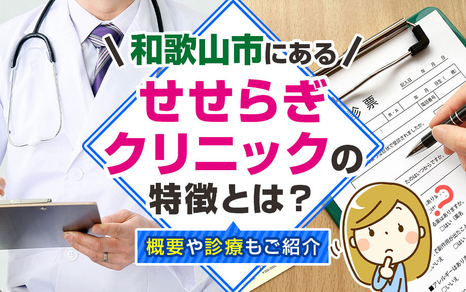 和歌山市にある「せせらぎクリニック」の特徴とは？概要や診療もご紹介の画像