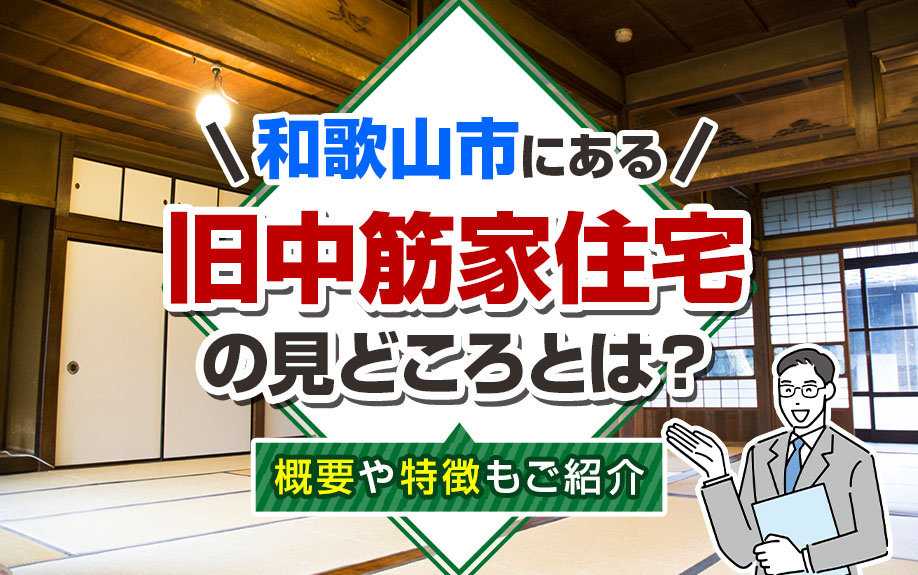 和歌山市にある「旧中筋家住宅」の見どころとは？概要や特徴もご紹介の画像