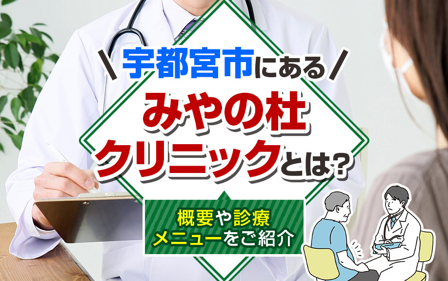宇都宮市にある「みやの杜クリニックとは？」概要や診療メニューをご紹介