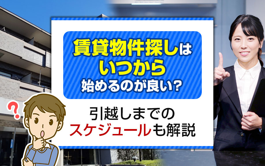 賃貸物件探しはいつから始めるのが良い？引越しまでのスケジュールも解説の画像
