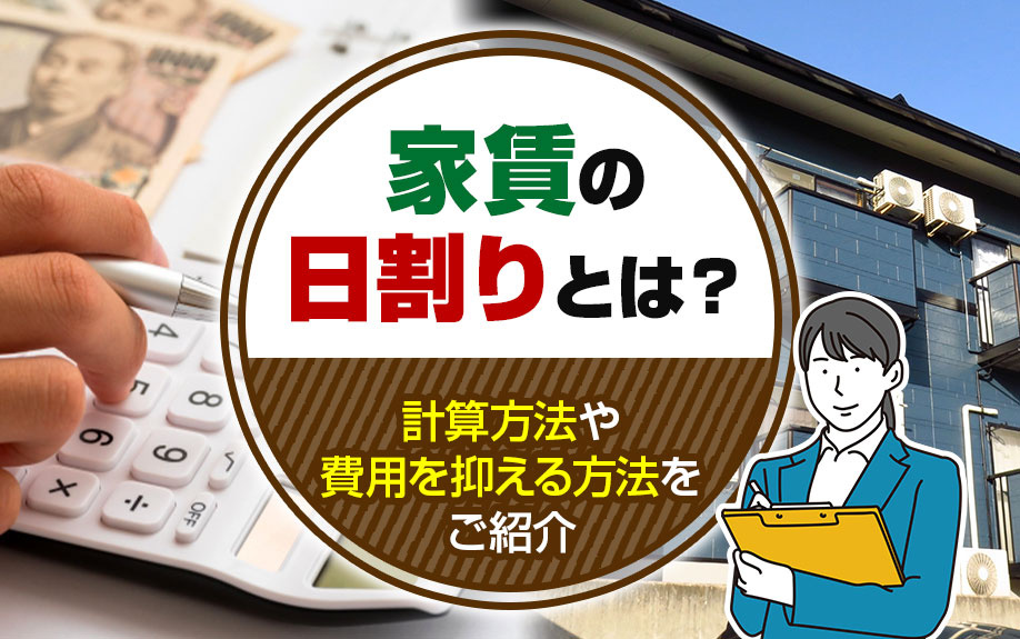 家賃の日割りとは？計算方法や費用を抑える方法をご紹介の画像