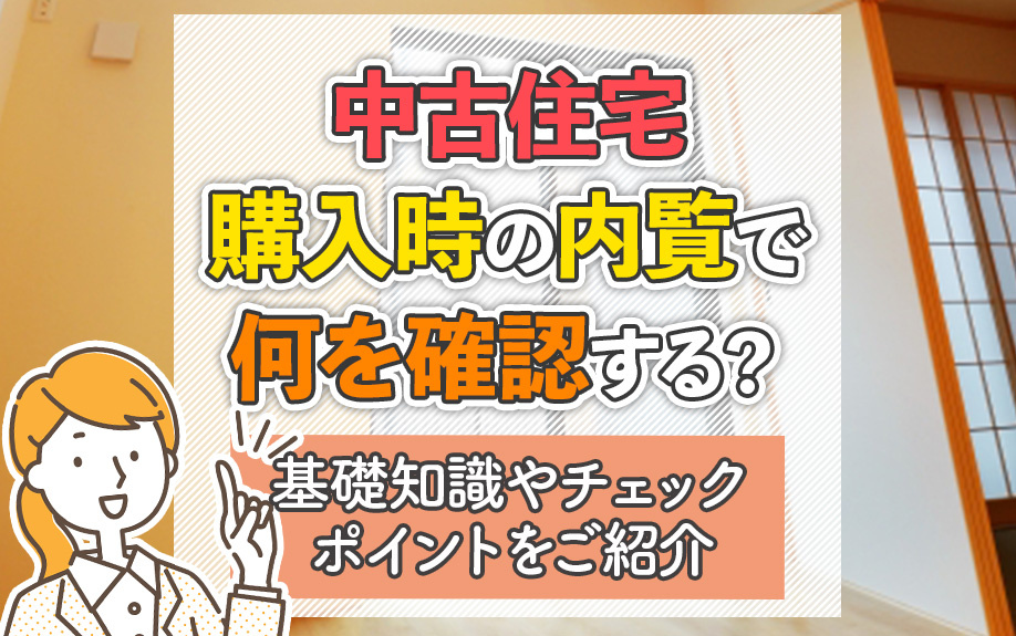中古住宅購入時の内覧で何を確認する？基礎知識やチェックポイントをご紹介