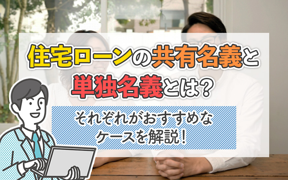 住宅ローンの共有名義と単独名義とは？それぞれがおすすめなケースを解説！の画像