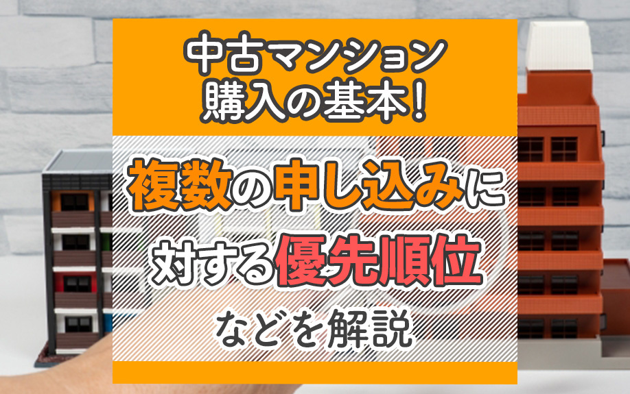 中古マンション購入の基本！複数の申し込みに対する優先順位などを解説の画像
