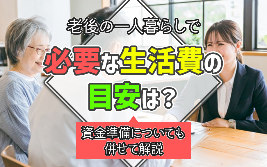 老後の一人暮らしで必要な生活費の目安は？資金準備についても併せて解説