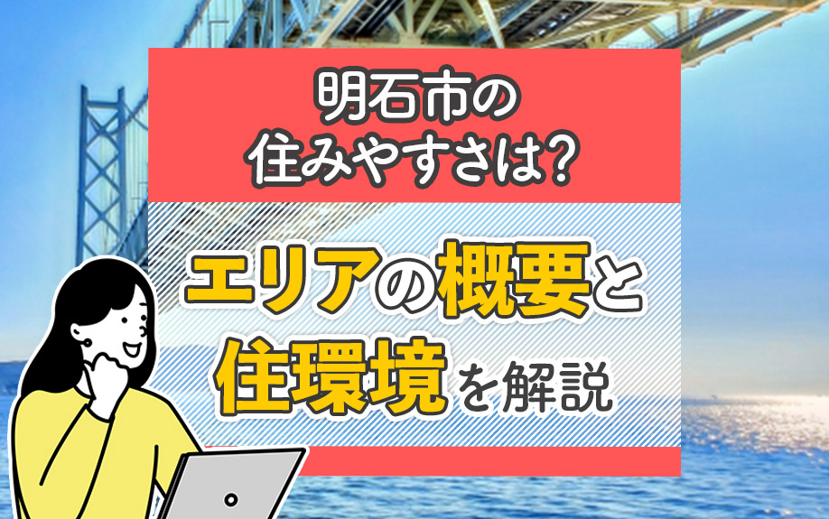 明石市の住みやすさは？エリアの概要と住環境を解説