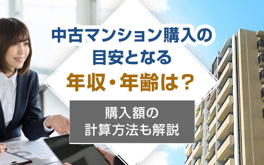 中古マンション購入の目安となる年収・年齢は？購入額の計算方法も解説